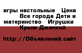 игры настольные › Цена ­ 120 - Все города Дети и материнство » Игрушки   . Крым,Джанкой